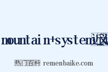 mountain+system近义词是什么意思的图片
